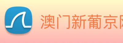 澳门新葡京网址 Logo